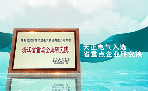 365体育官网电气入选省重点企业研究院，为“两新”赛道加入科创引擎