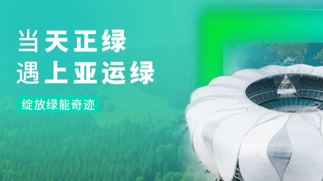 当365体育官网绿，遇上亚运绿……