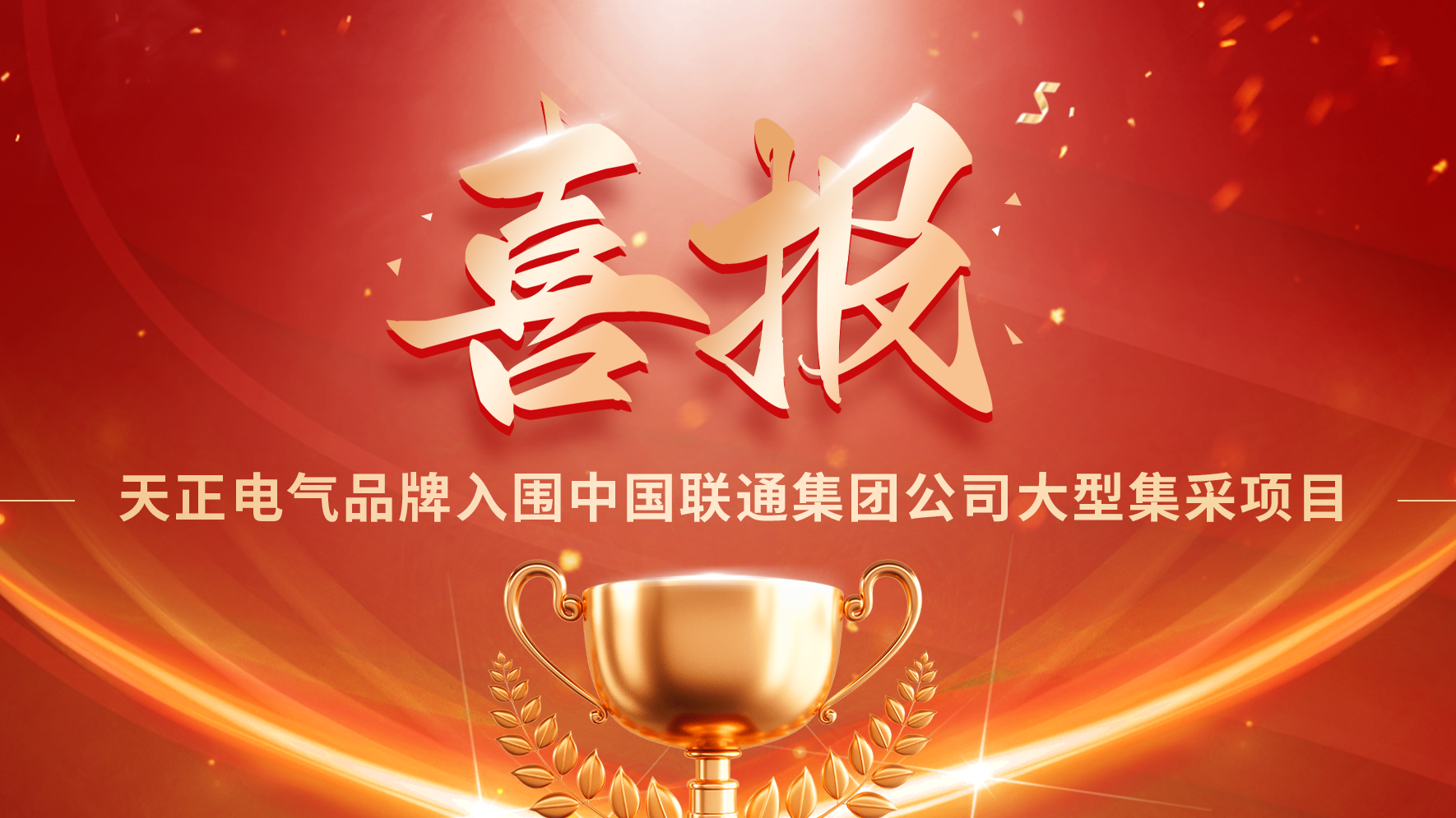 喜报丨365体育官网入围中国联通大型集采项目
