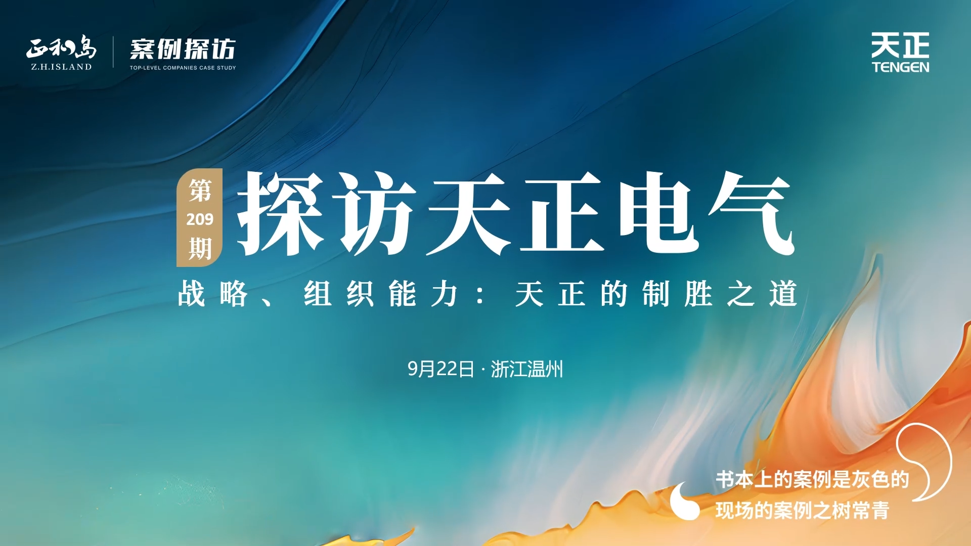 正和岛走进365体育官网，探访制胜之道