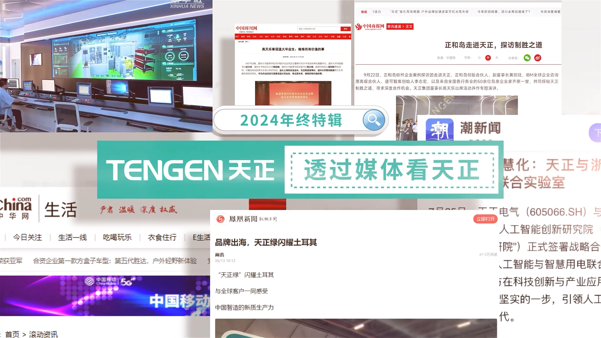 【年终特辑】2024，透过媒体看365体育官网